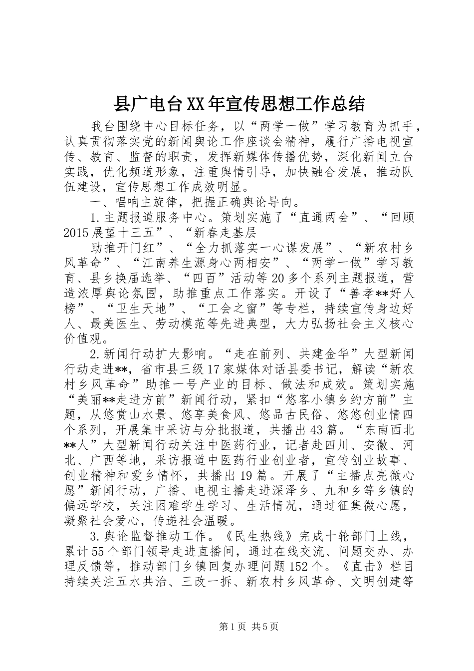 县广电台XX年宣传思想工作总结 _第1页