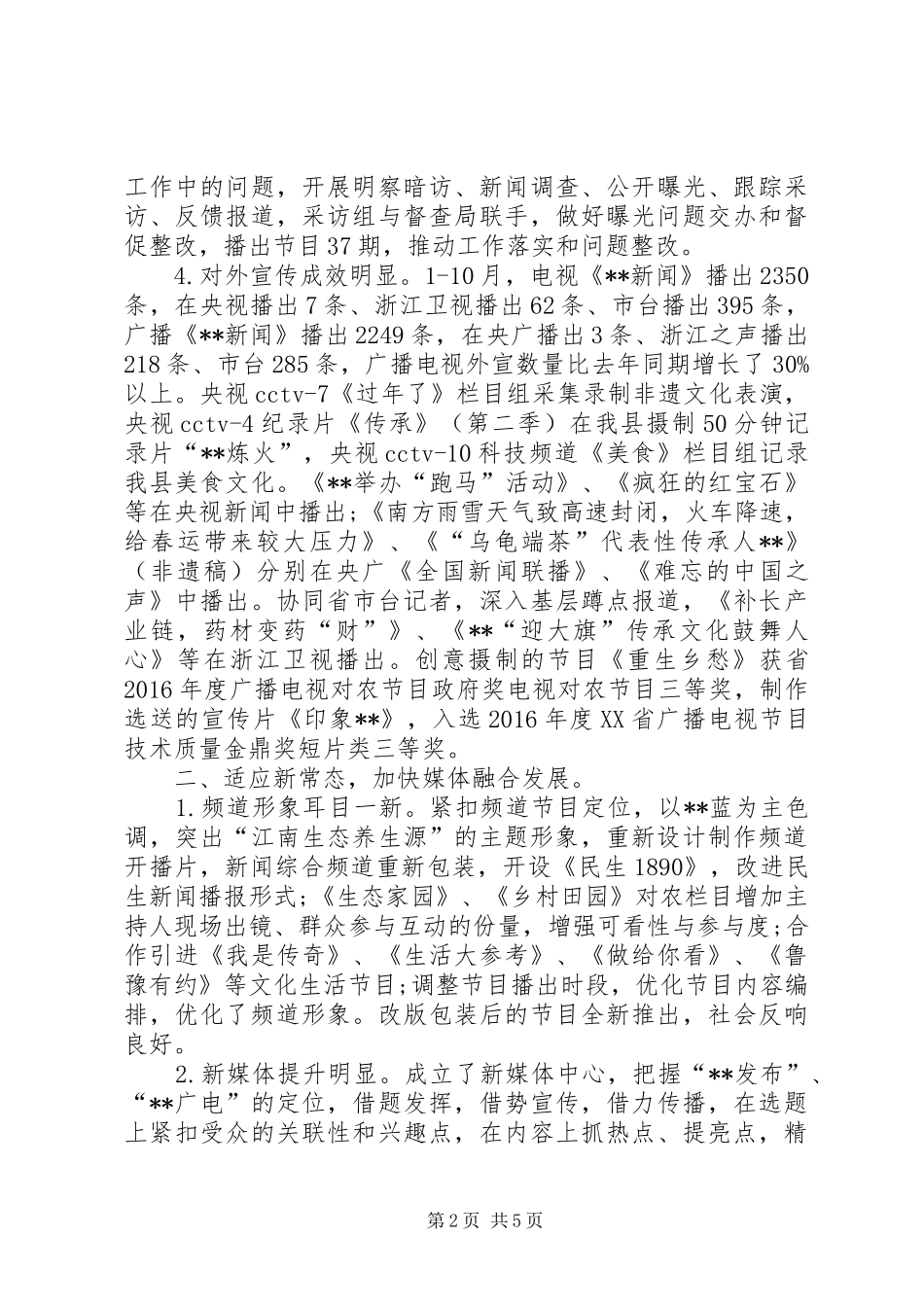 县广电台XX年宣传思想工作总结 _第2页