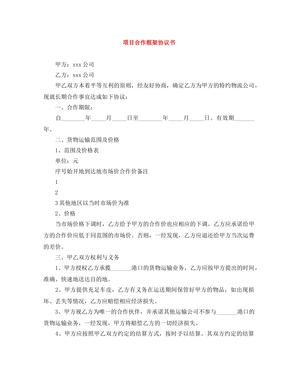 项目合作框架协议书 _第1页