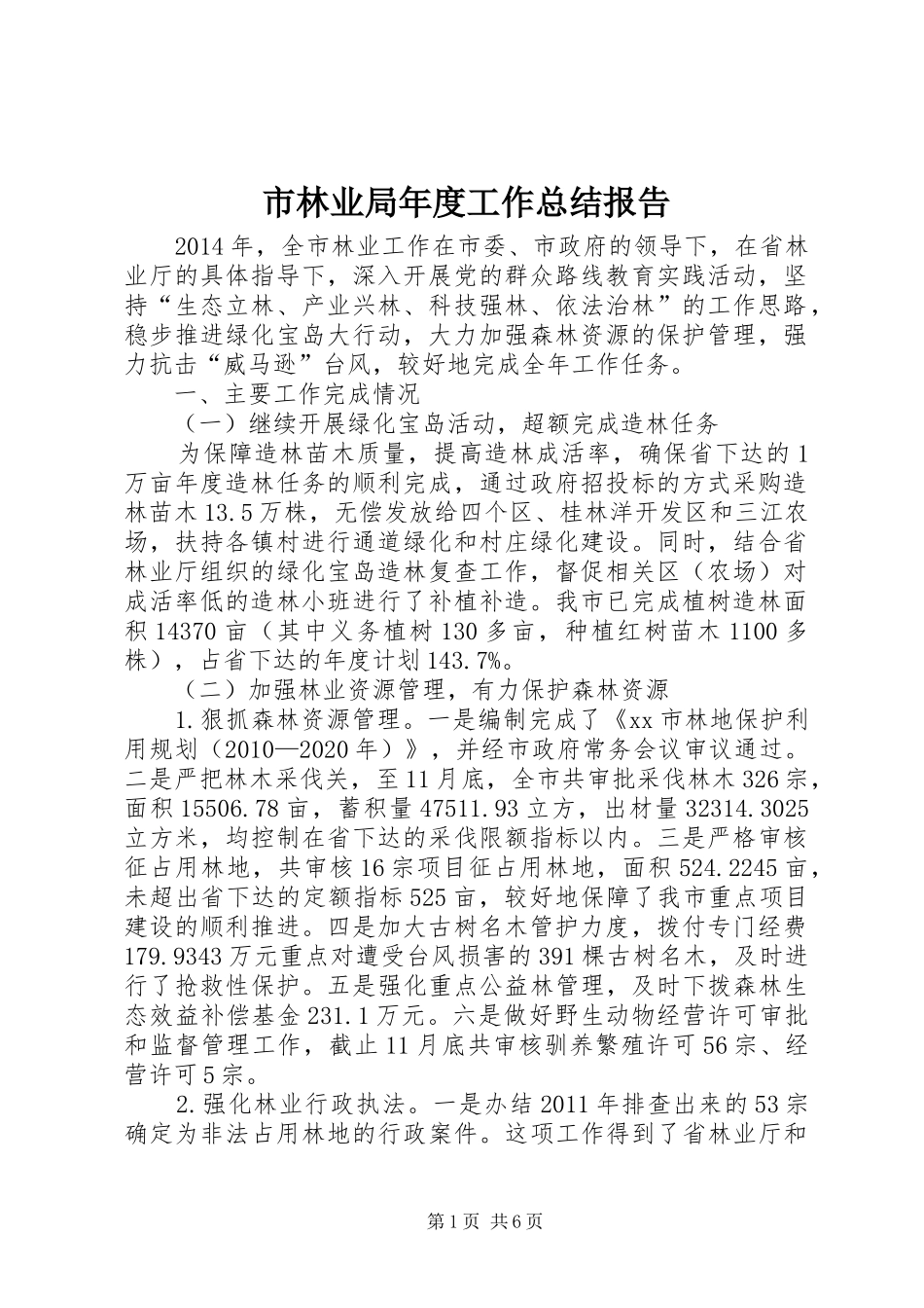 市林业局年度工作总结报告 _第1页