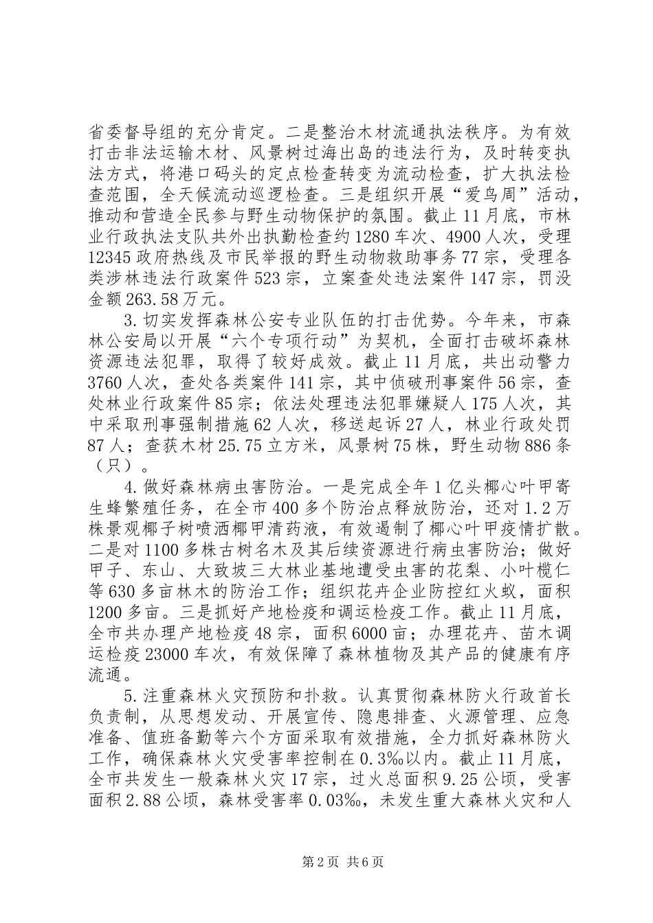 市林业局年度工作总结报告 _第2页
