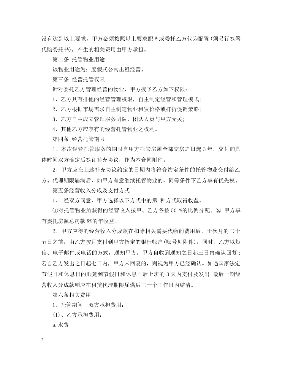 委托经营管理合同优秀范本 _第2页