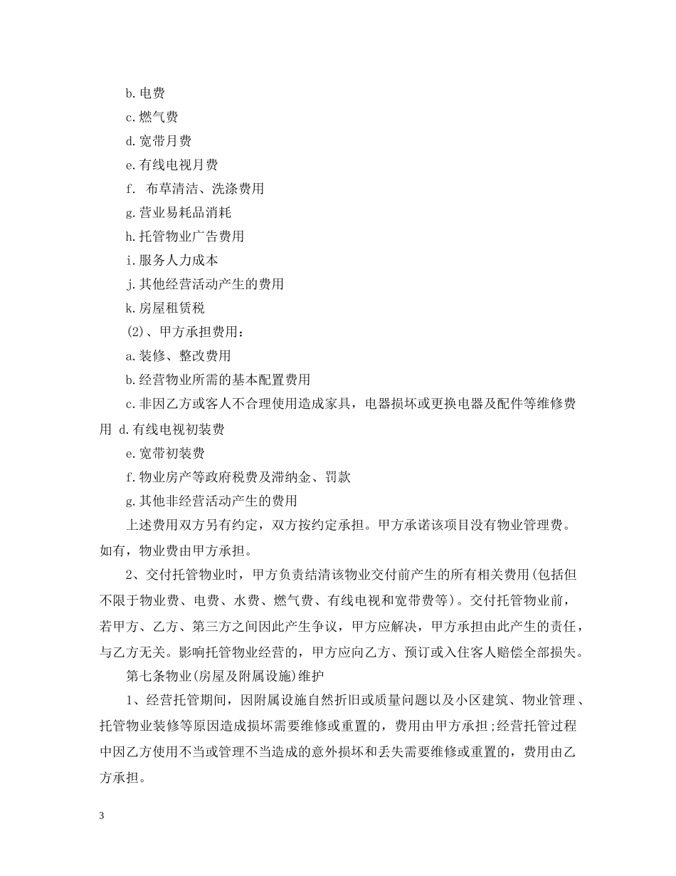 委托经营管理合同优秀范本 _第3页