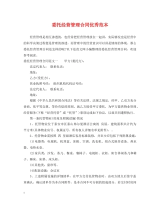 委托经营管理合同优秀范本 