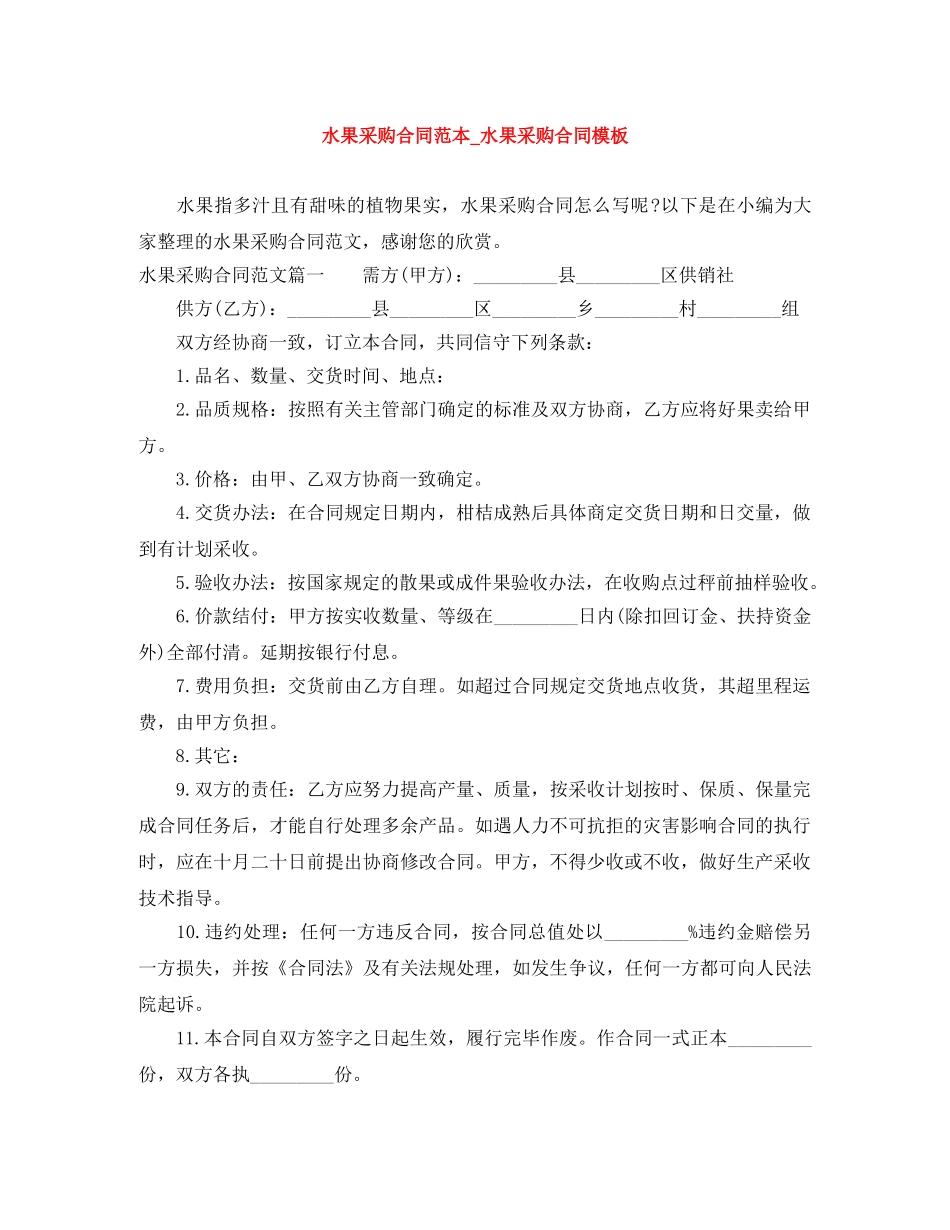 水果采购合同范本_水果采购合同模板 _第1页
