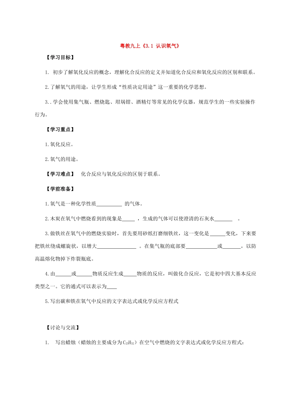 九年级化学上册《3.1 认识氧气》学案粤教版_第1页