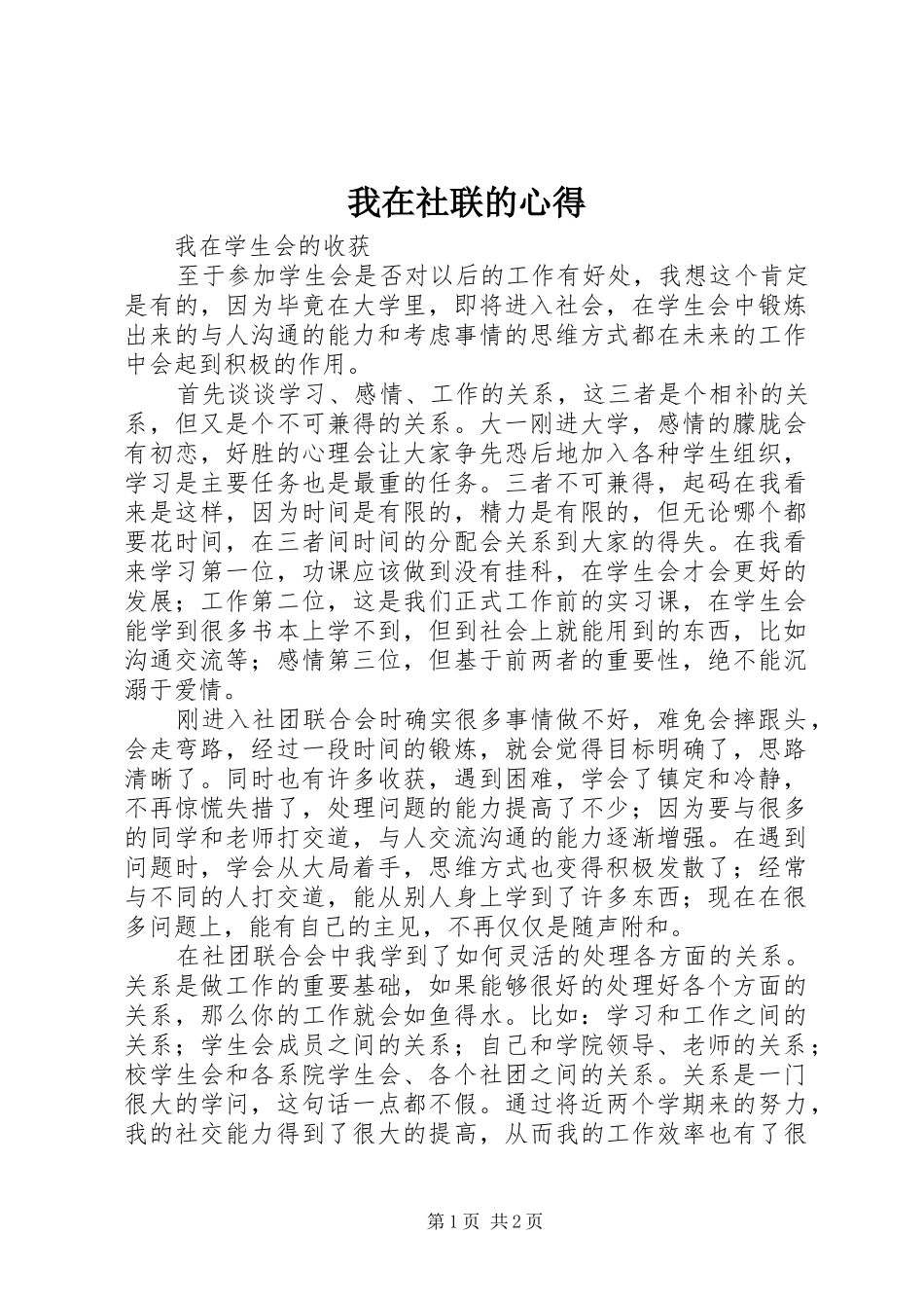 我在社联的心得_第1页