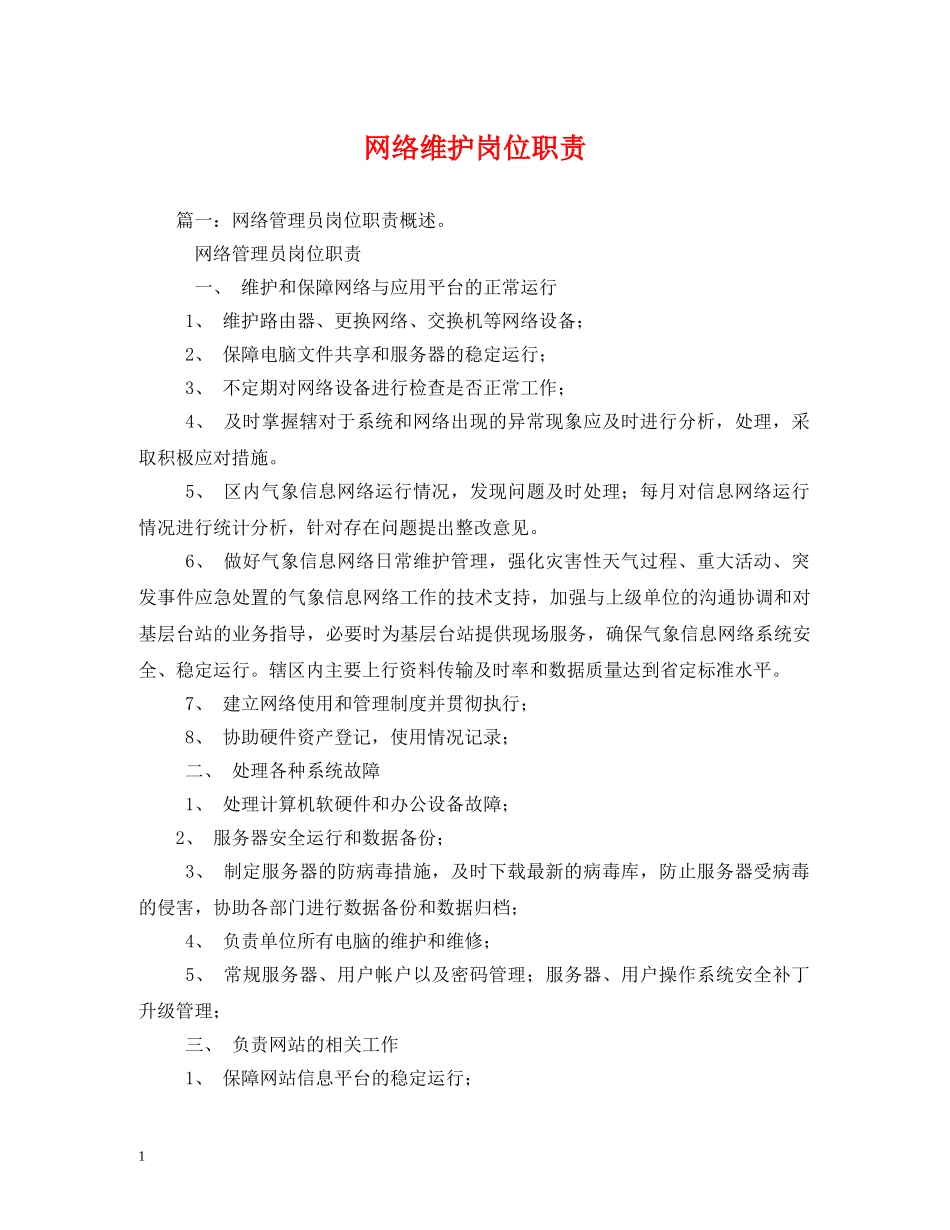 网络维护岗位职责2 _第1页