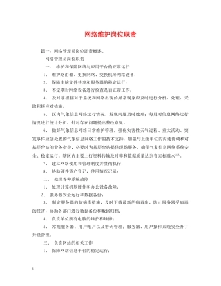 网络维护岗位职责2 