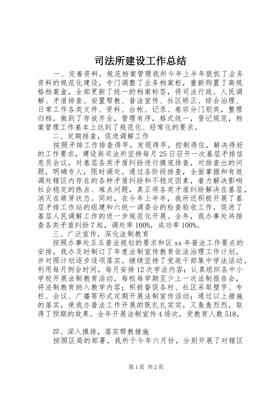 司法所建设工作总结 _第1页