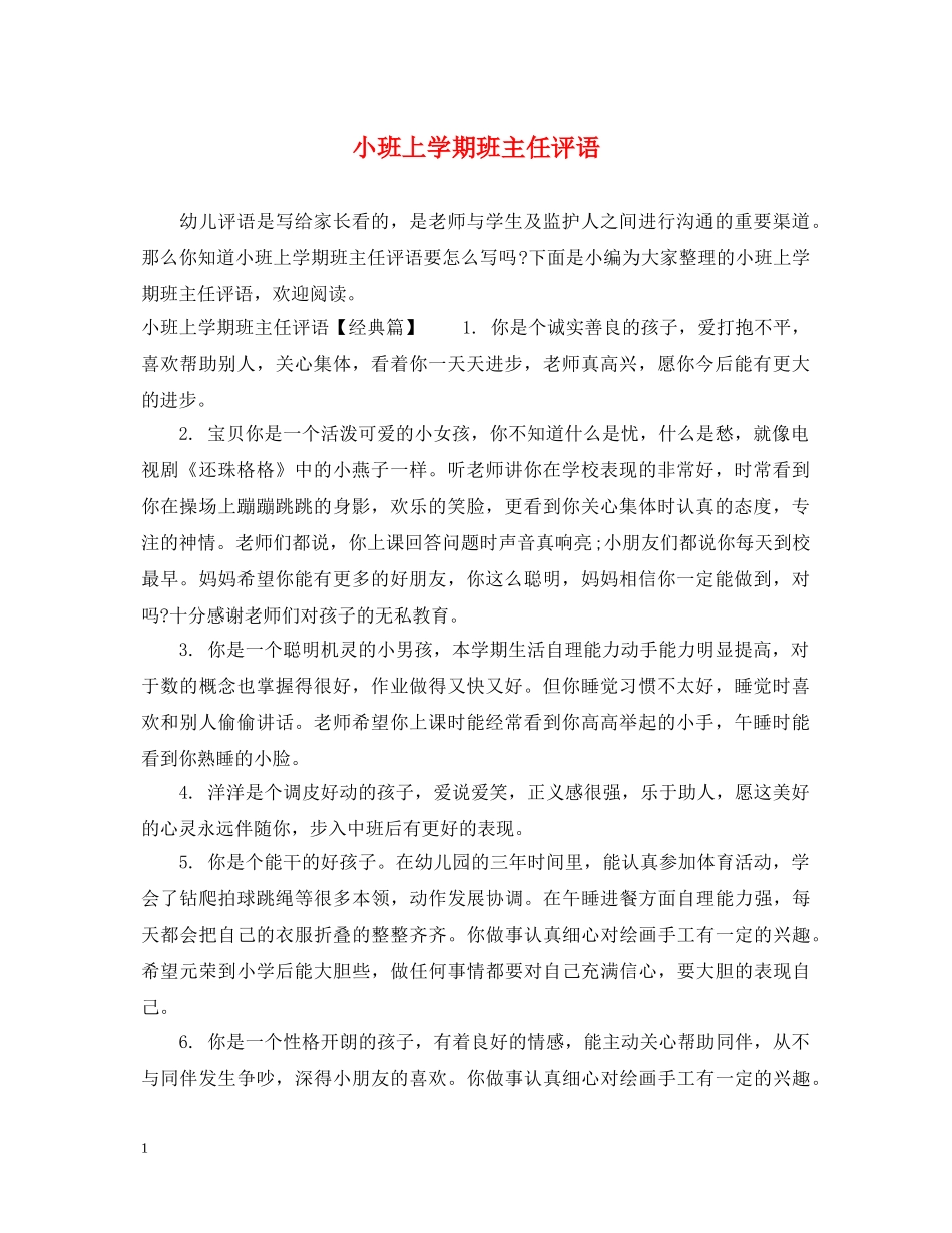 小班上学期班主任评语 _第1页