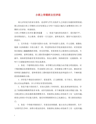 小班上学期班主任评语 