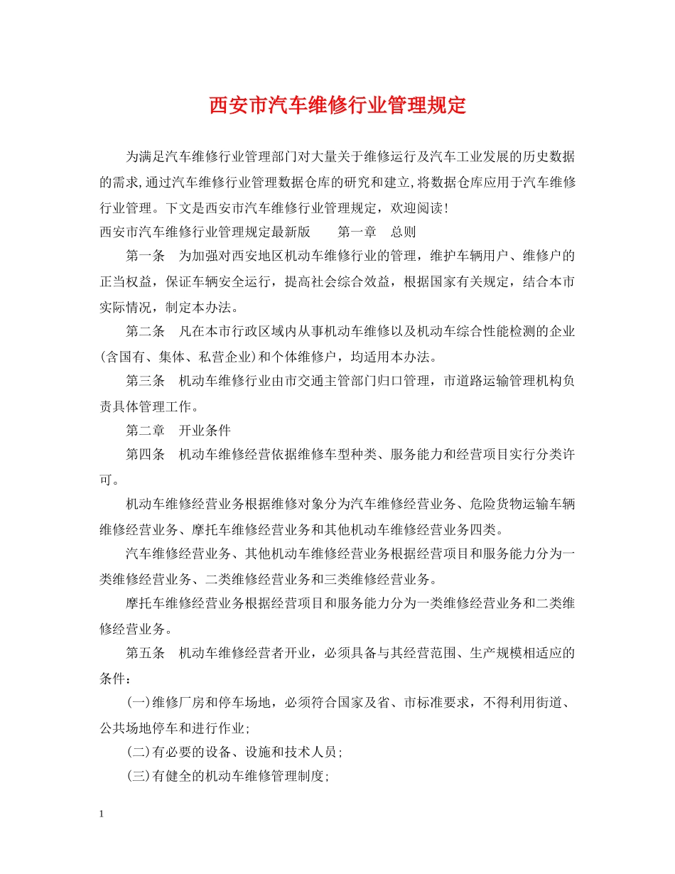 西安市汽车维修行业管理规定 _第1页