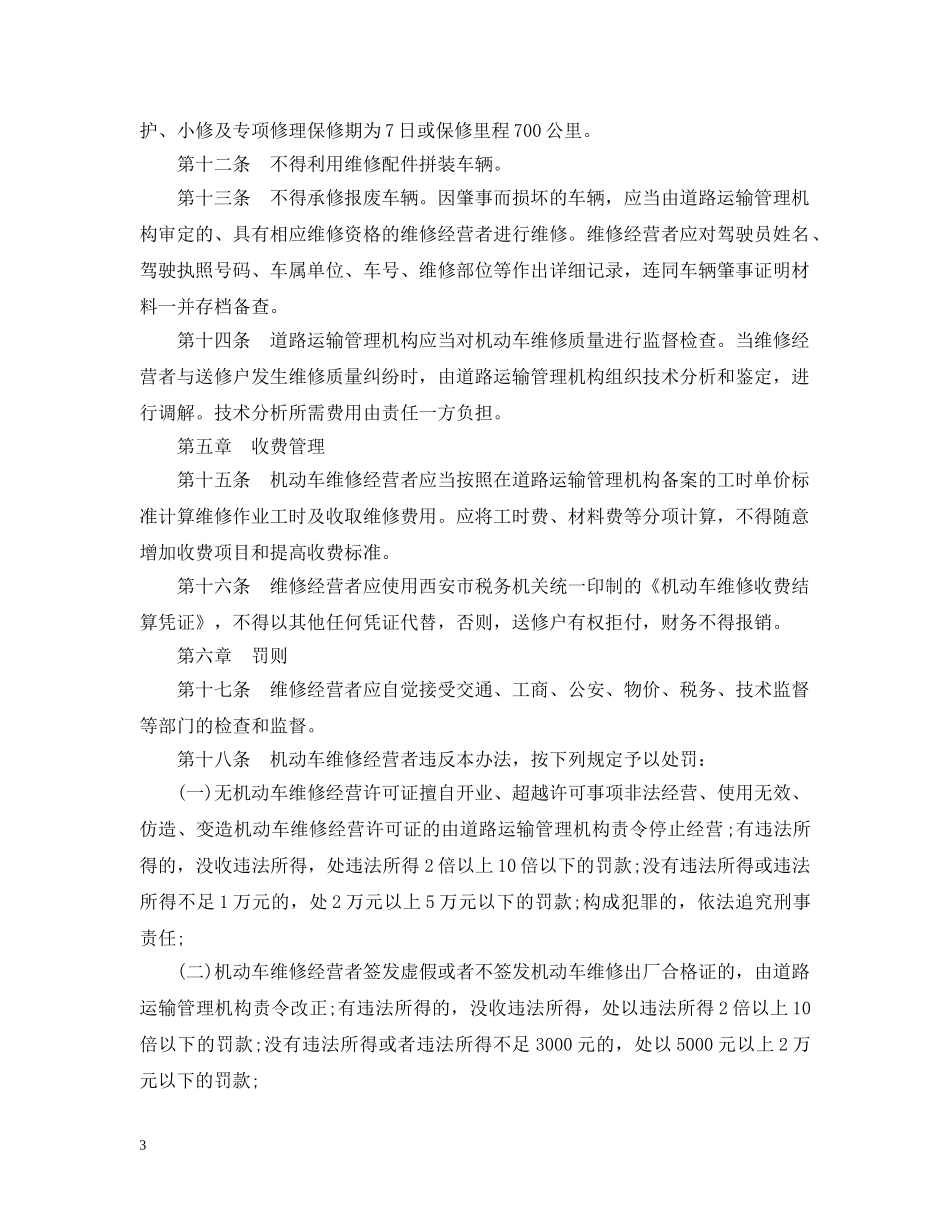 西安市汽车维修行业管理规定 _第3页