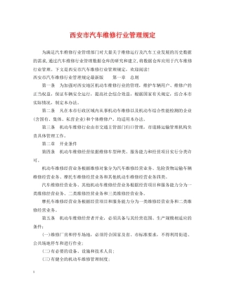 西安市汽车维修行业管理规定 