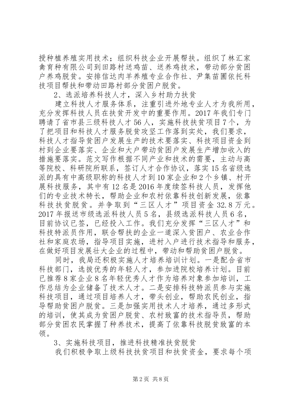 县科技局XX年精准扶贫工作总结及XX年工作谋划 _第2页
