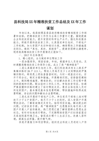 县科技局XX年精准扶贫工作总结及XX年工作谋划 