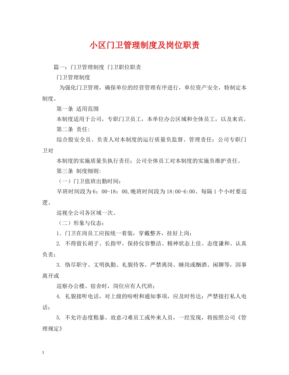 小区门卫管理制度及岗位职责 _第1页