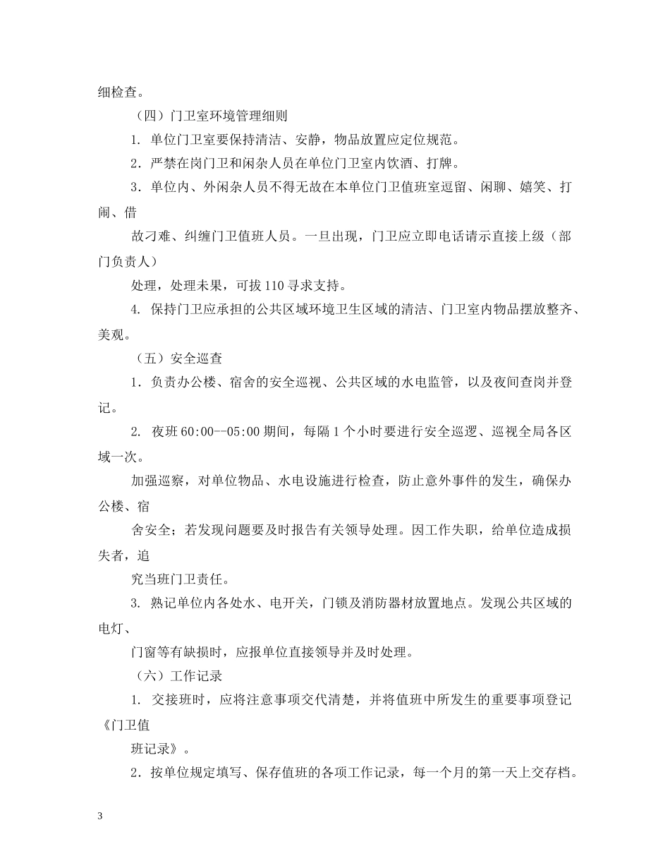小区门卫管理制度及岗位职责 _第3页