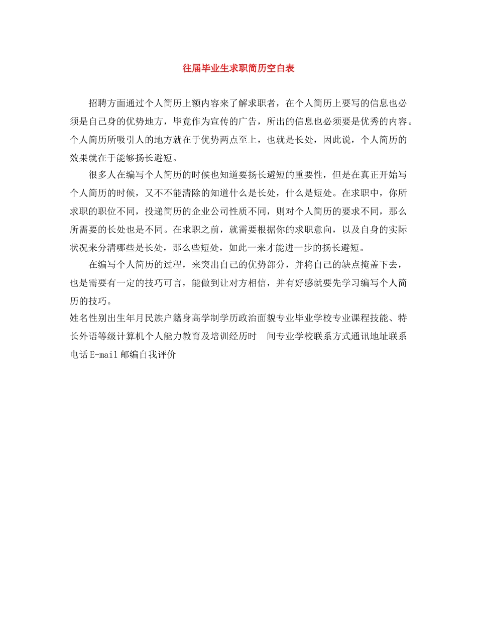 往届毕业生求职简历空白表 _第1页