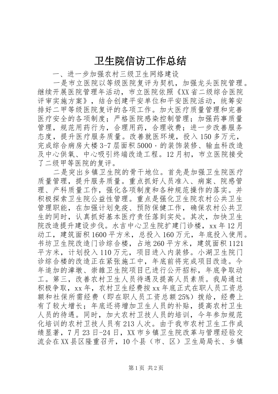 卫生院信访工作总结 _第1页