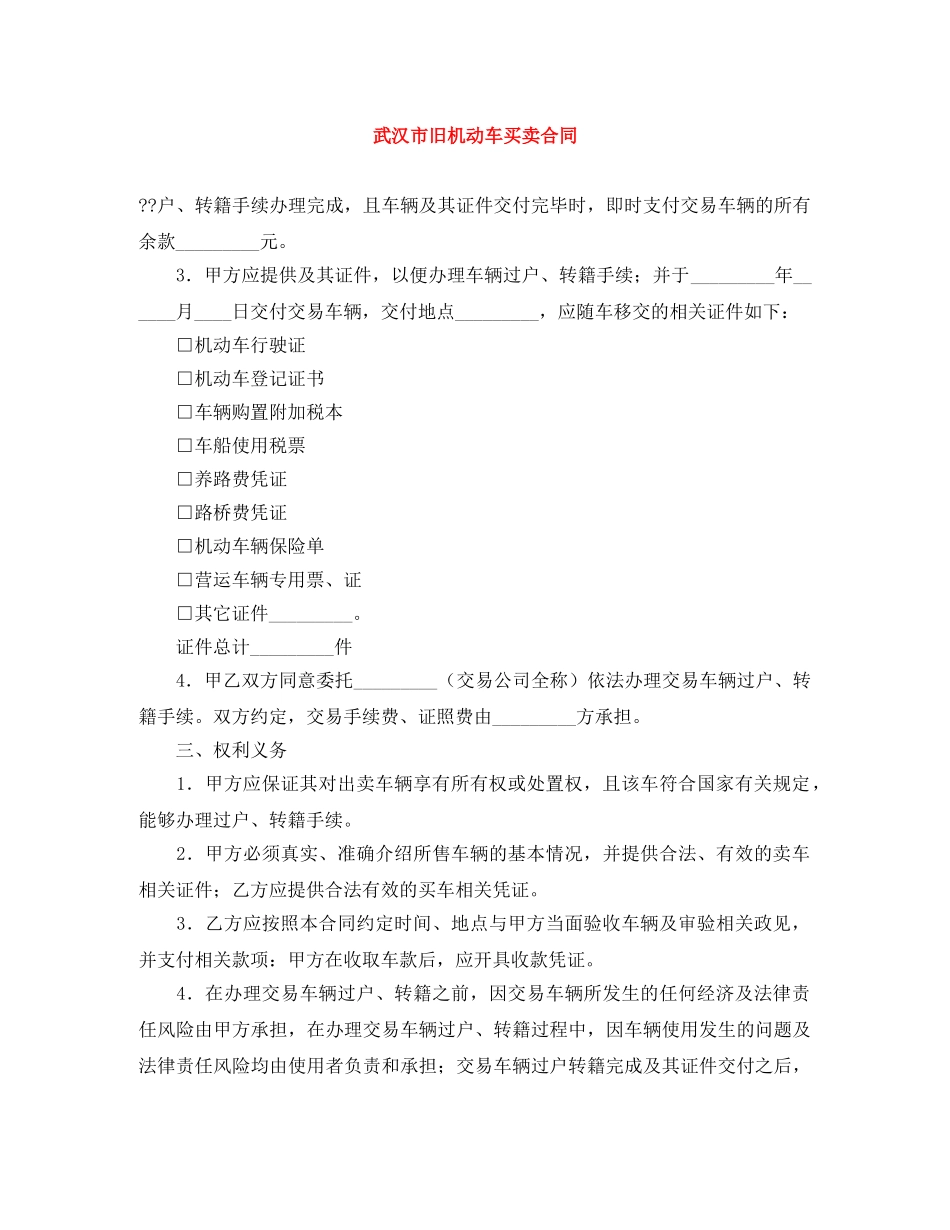 武汉市旧机动车买卖合同 _第1页