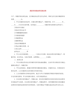 武汉市旧机动车买卖合同 