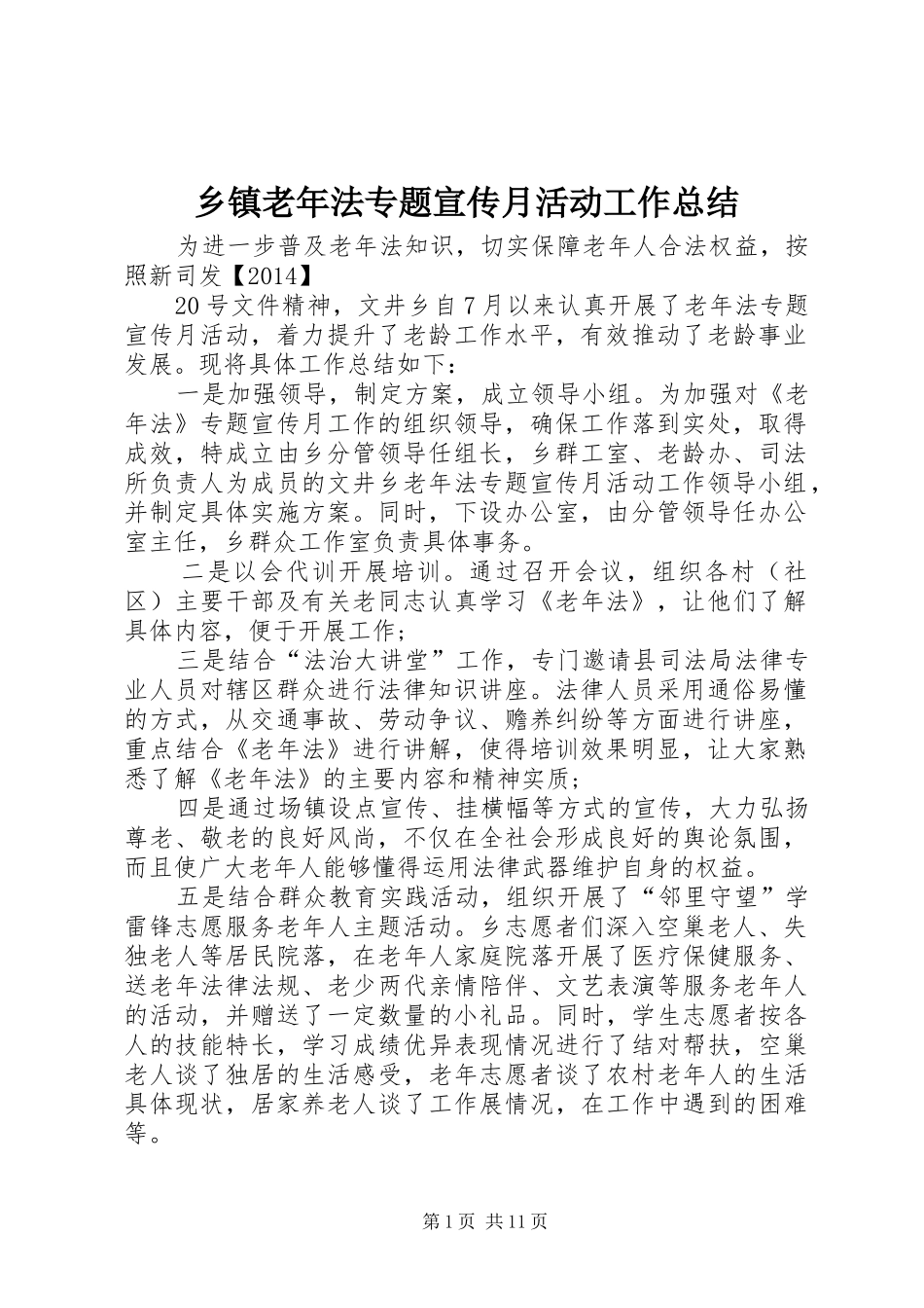 乡镇老年法专题宣传月活动工作总结 _第1页