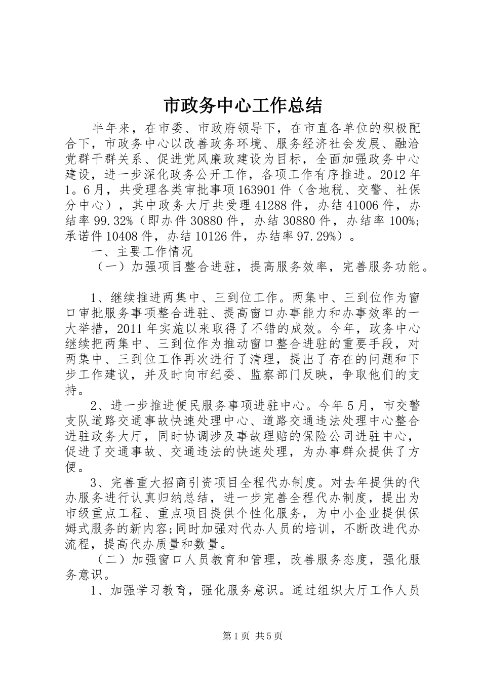 市政务中心工作总结 _第1页
