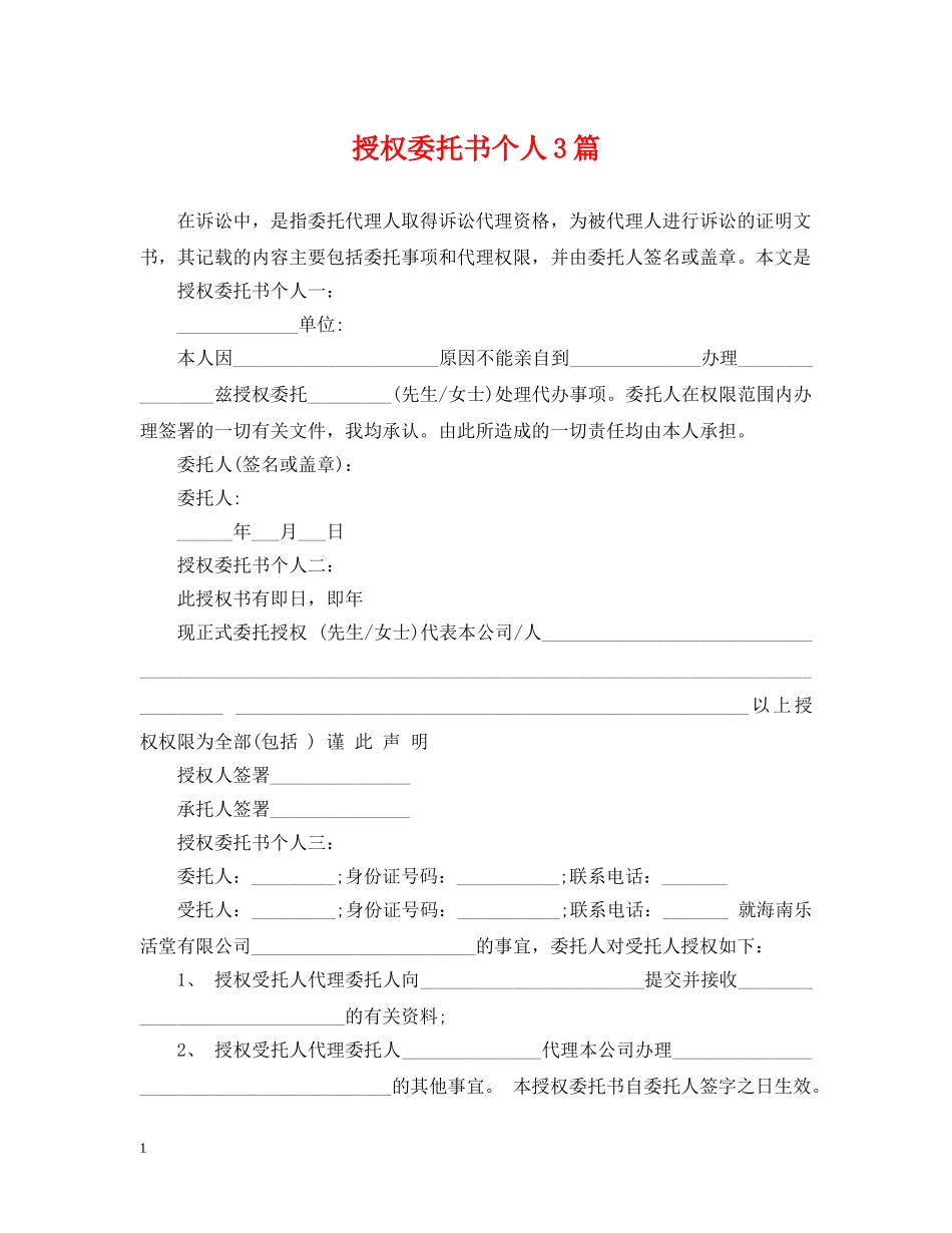 授权委托书个人3篇 _第1页