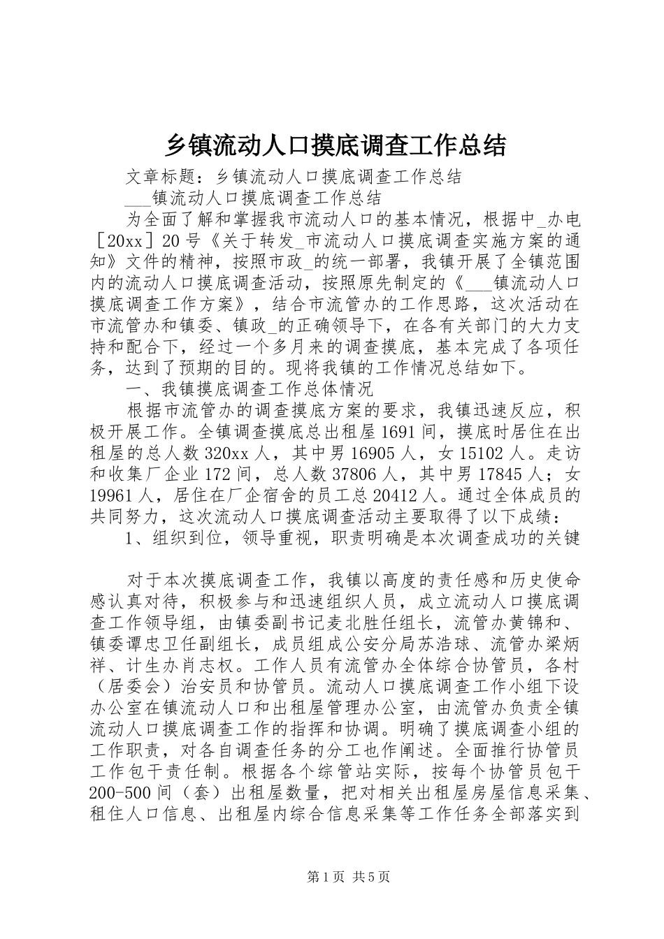 乡镇流动人口摸底调查工作总结 _第1页