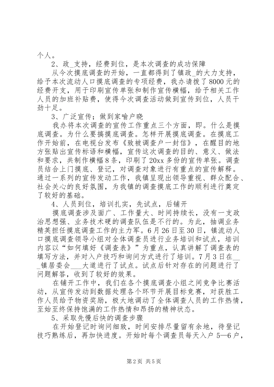 乡镇流动人口摸底调查工作总结 _第2页