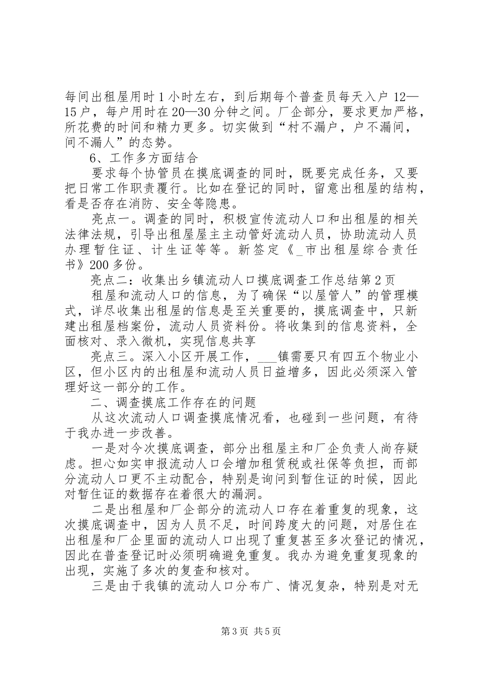 乡镇流动人口摸底调查工作总结 _第3页