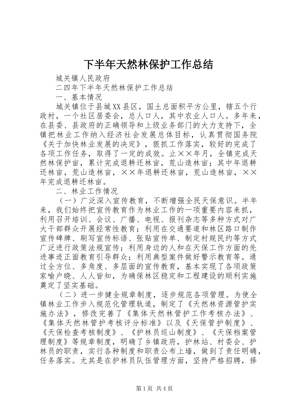 下半年天然林保护工作总结 _第1页