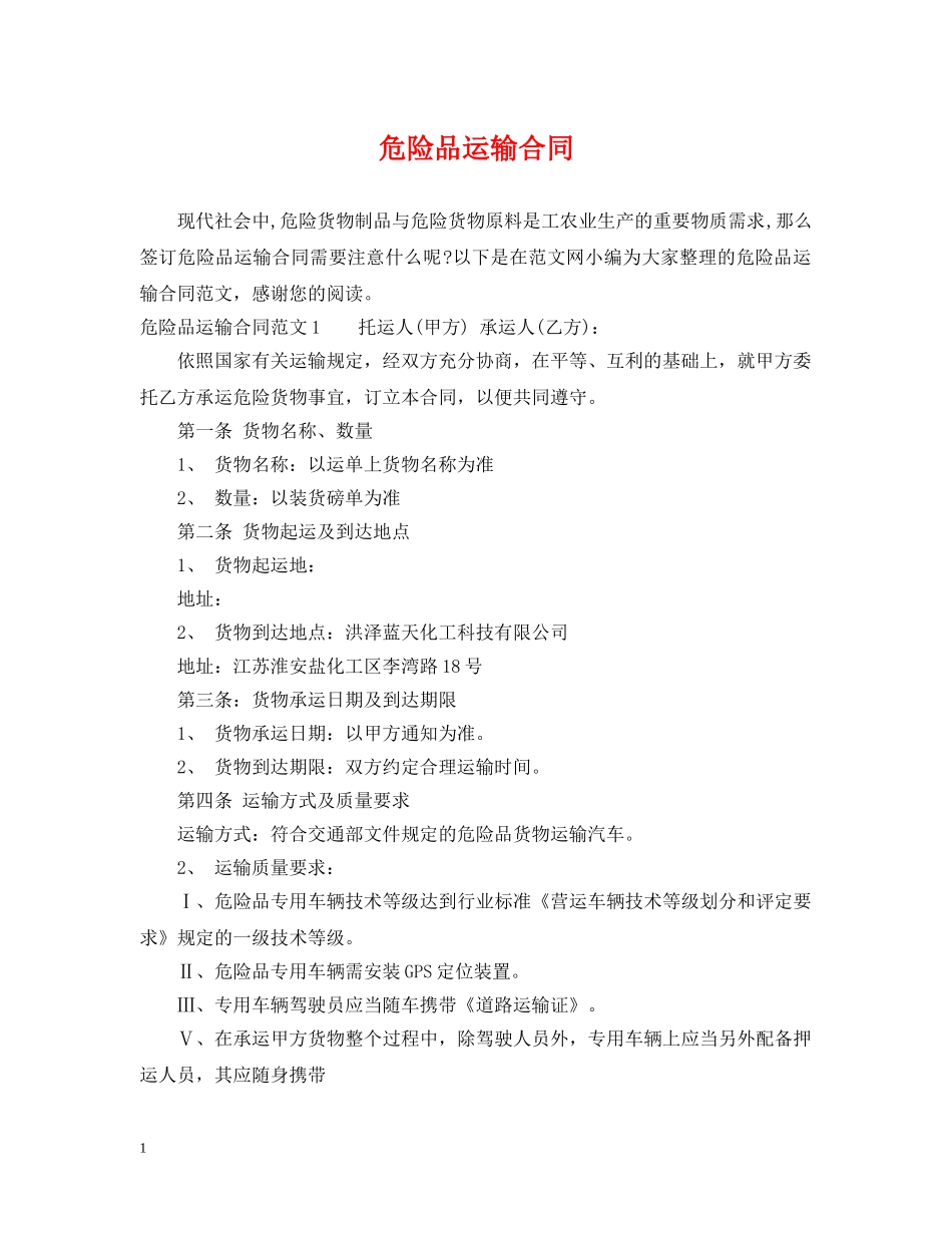 危险品运输合同 _第1页