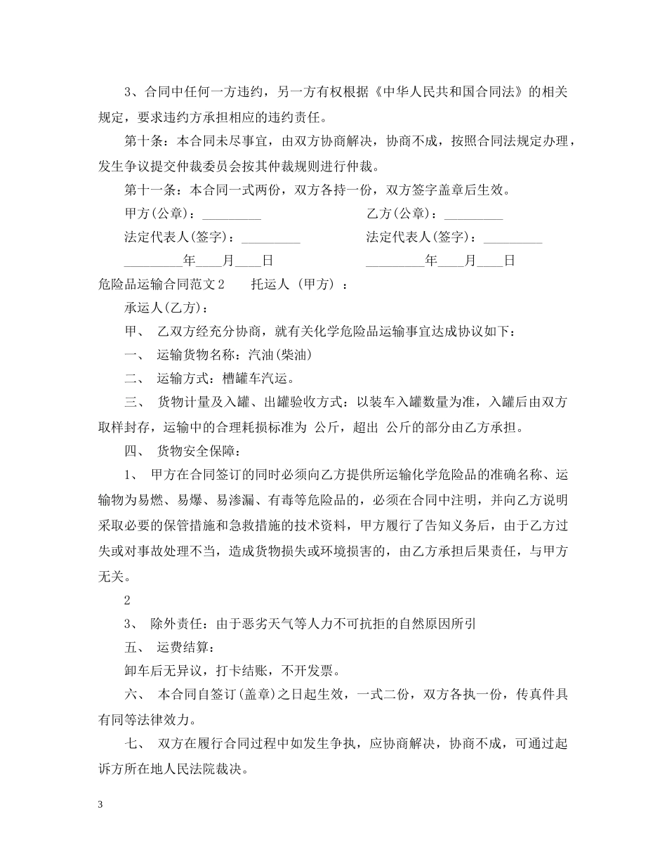 危险品运输合同 _第3页
