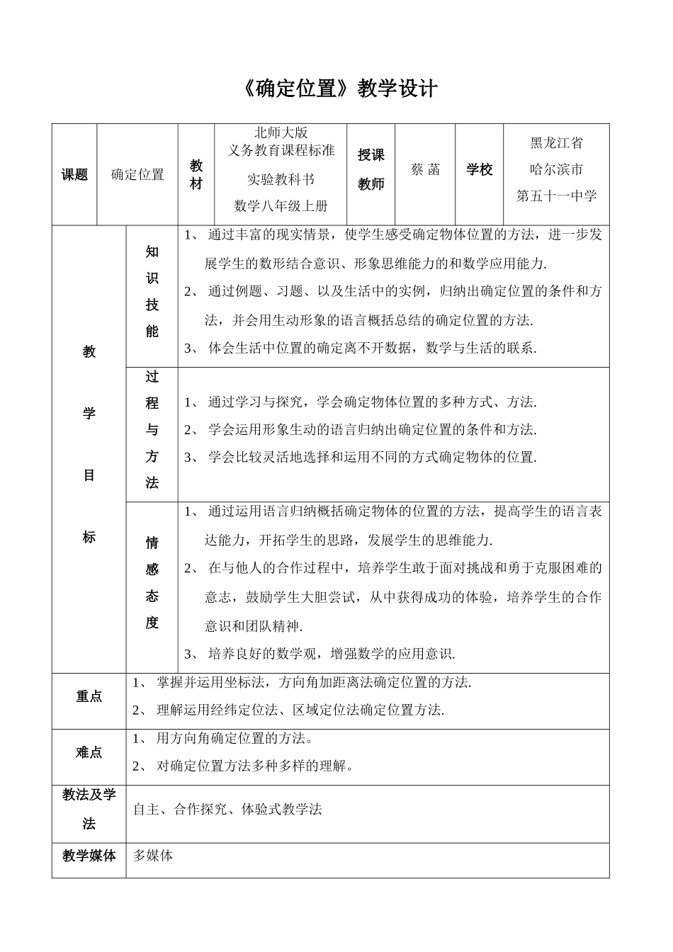 确定位置（蔡菡）_第1页