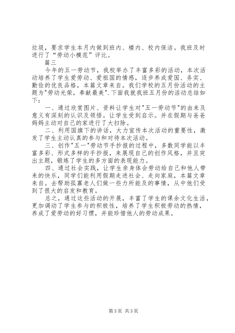小学庆祝五一国际劳动节活动总结三篇 _第3页