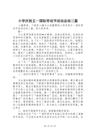 小学庆祝五一国际劳动节活动总结三篇 