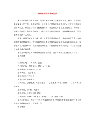 网络管理员的求职简历 