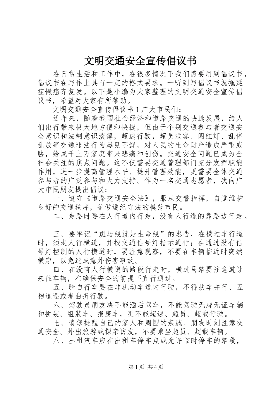 文明交通安全宣传倡议书_第1页
