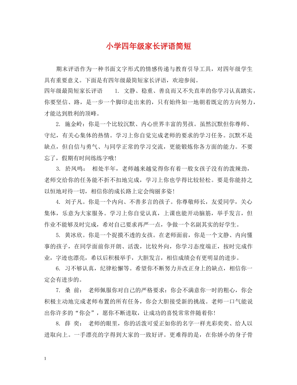 小学四年级家长评语简短 _第1页
