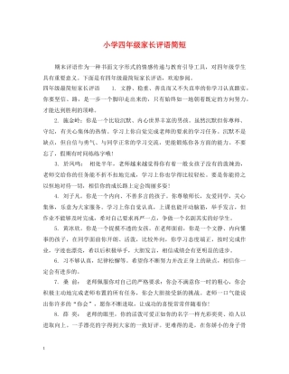 小学四年级家长评语简短 