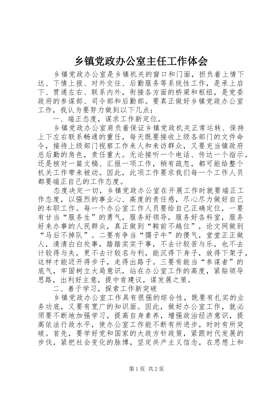 乡镇党政办公室主任工作体会_第1页