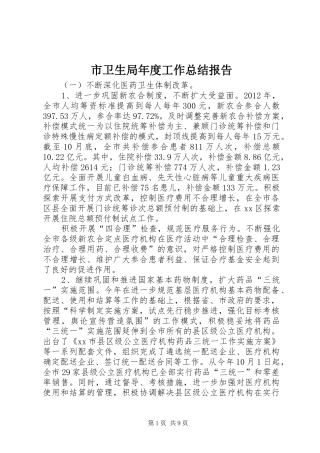 市卫生局年度工作总结报告 