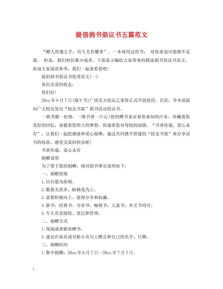 提倡捐书倡议书五篇范文 _第1页