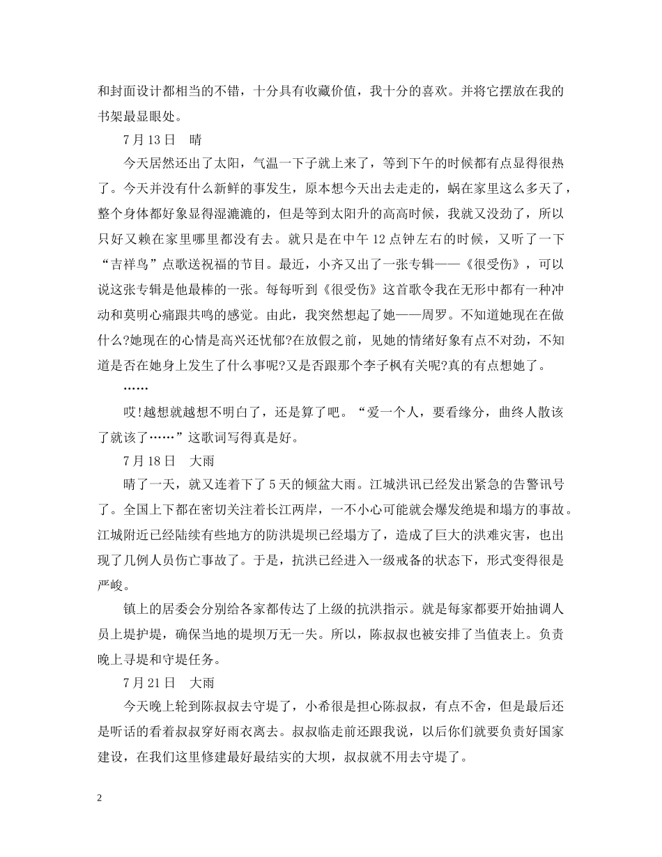 暑假日记300字 _第2页