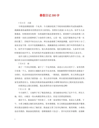 暑假日记300字 