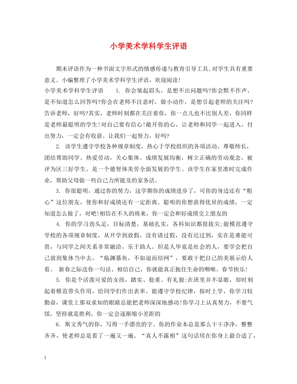 小学美术学科学生评语 _第1页
