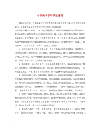 小学美术学科学生评语 